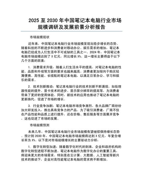 中国笔记本电脑行业全景调研及发展前景