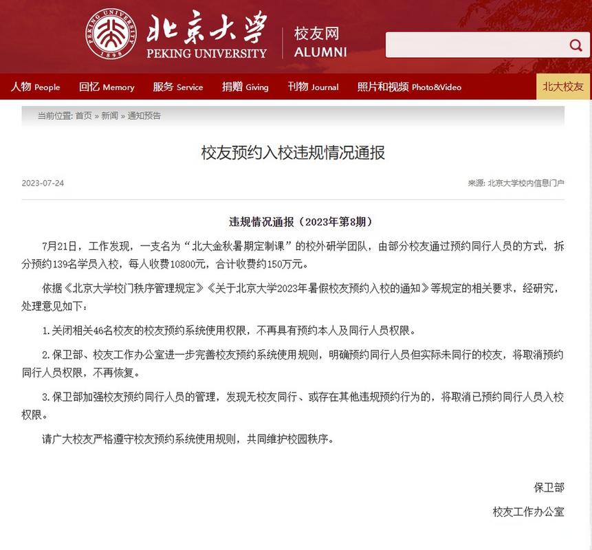 150万!每人收费10800元进北大校园?校方通报违规预约入校行为