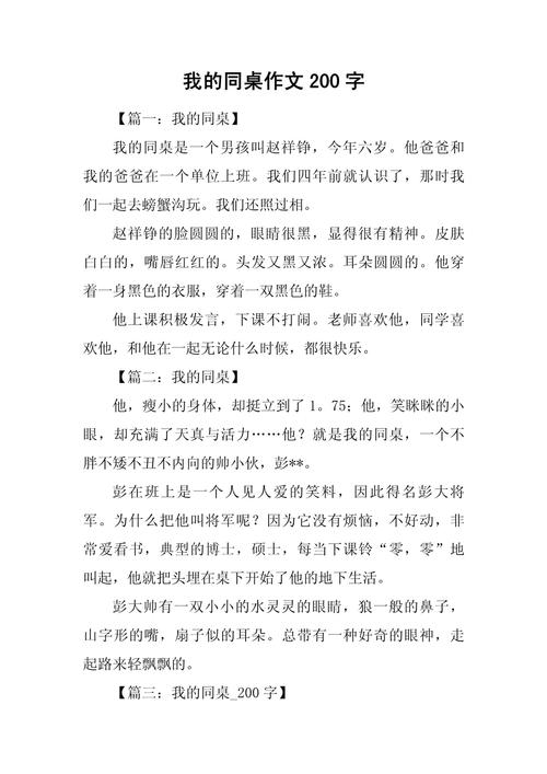 写人细节作文200写同学