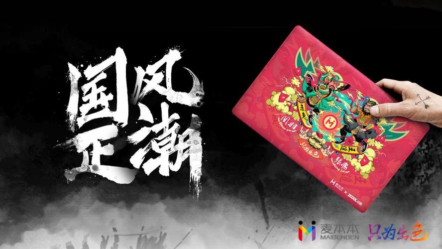 这才是年轻国潮本色!麦本本携手站酷玩出笔记本个性新国风