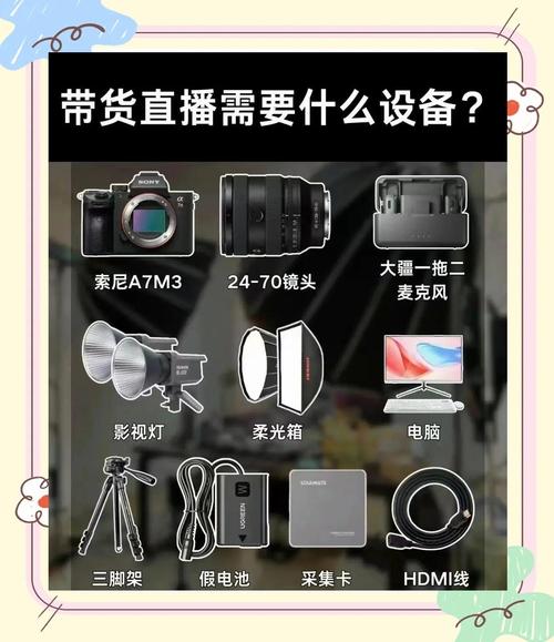 快手直播卖货需要什么设备