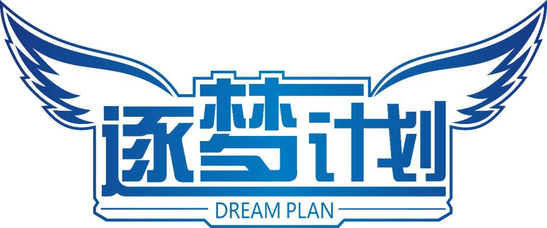 逐梦计划平台在哪里登录