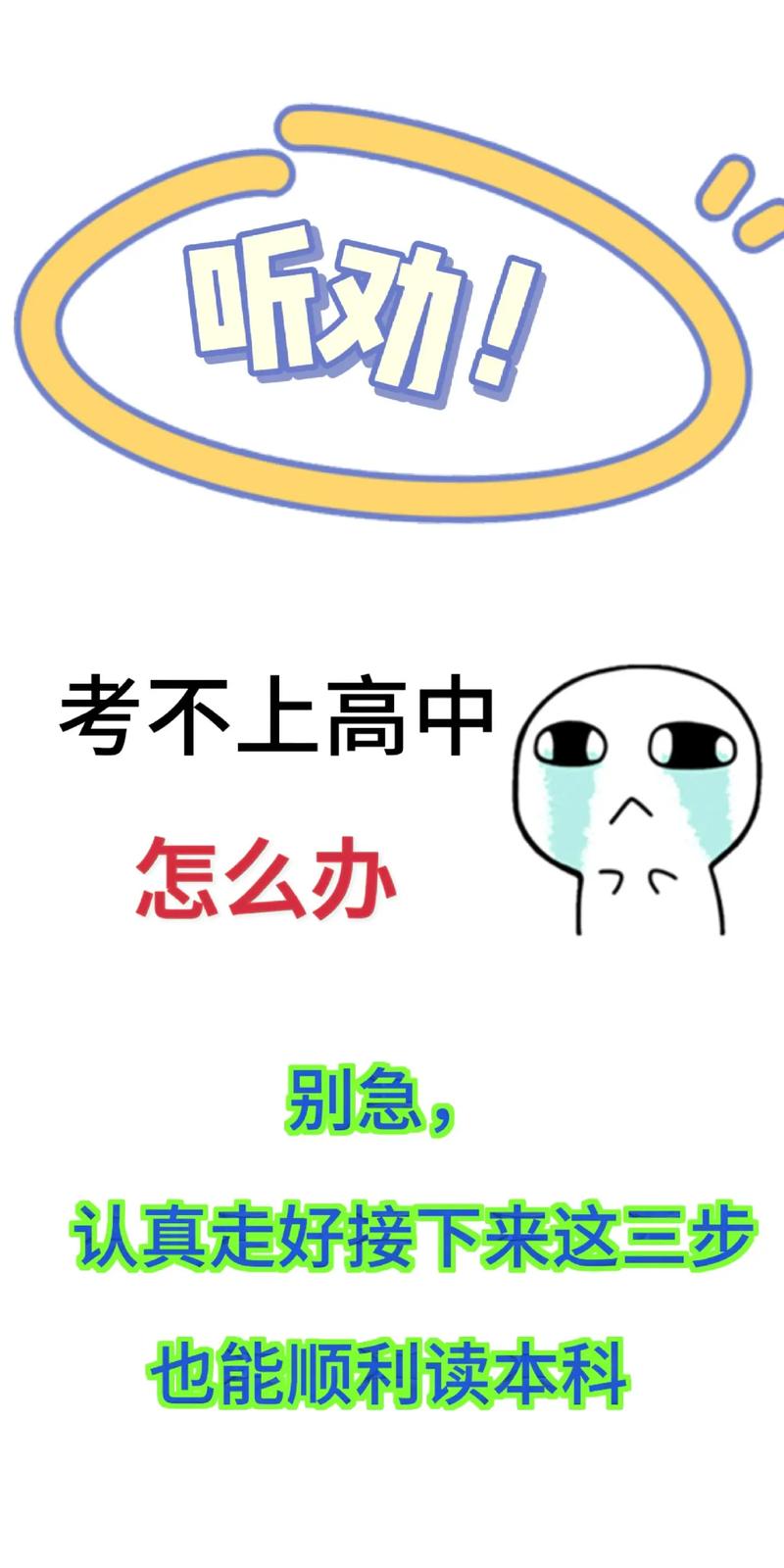 我考不上高中了,怎么办呢?