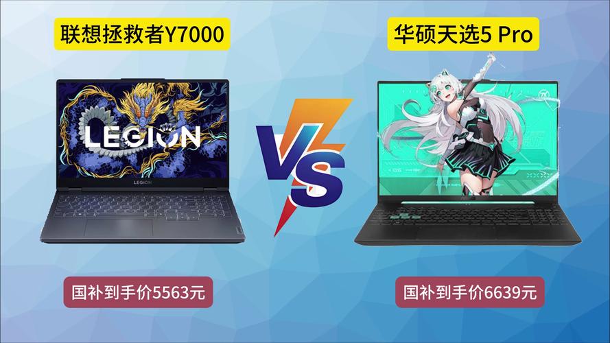 联想和华硕笔记本的比较
