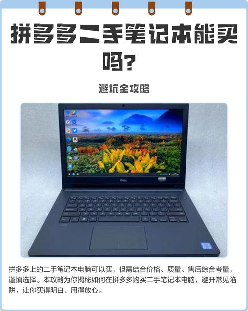拼多多上二手笔记本电脑能买吗?