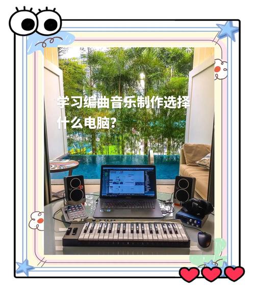 学音乐制作用什么电脑?
