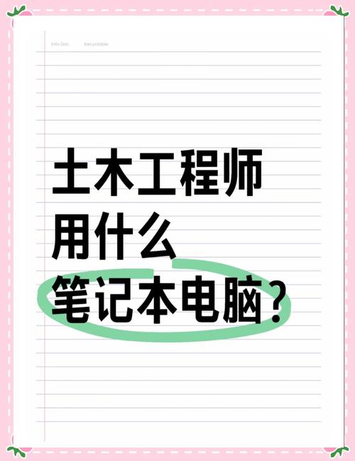 土木专业笔记本电脑推荐