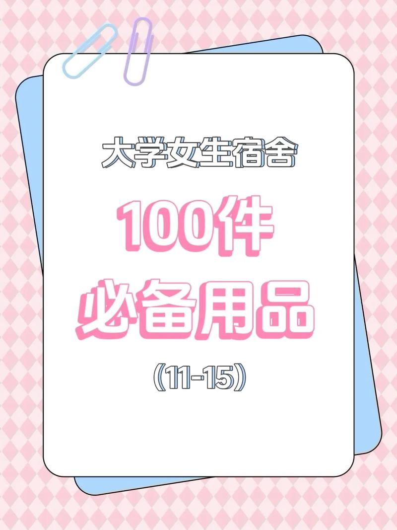 女生宿舍必备好物