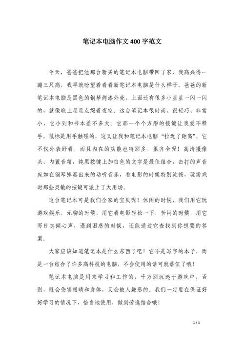 《笔记本电脑伴我行》(作文)
