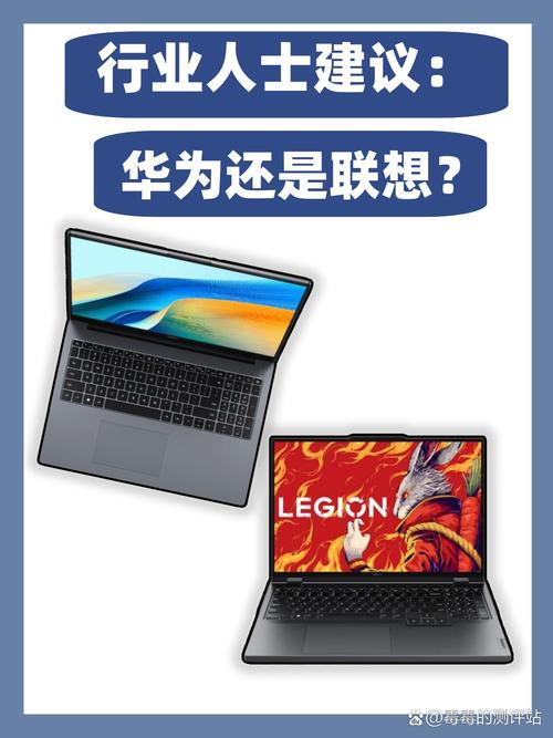 笔记本电脑买华为好,还是联想好?详细对比分析,看哪款更适合你