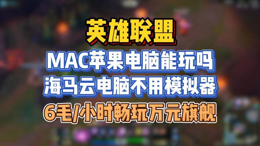 苹果笔记本能玩什么游戏