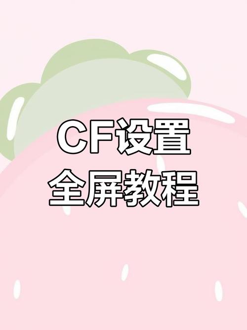 cf笔记本怎么调全屏设置