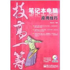 技高一筹:笔记本电脑应用技巧内容简介