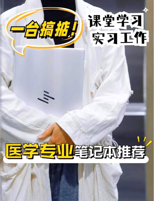 适合临床医学生的笔记本电脑推荐