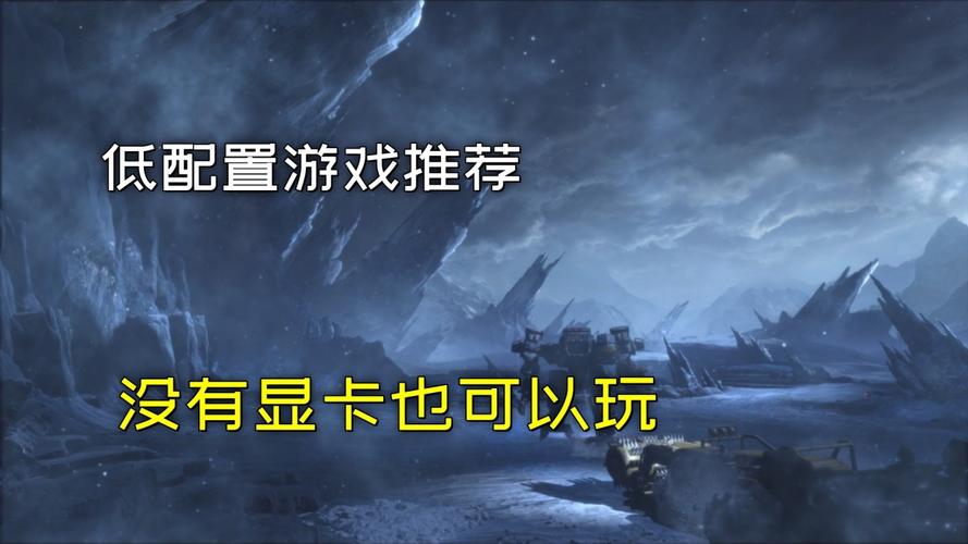 电脑配置要求不高的单机游戏
