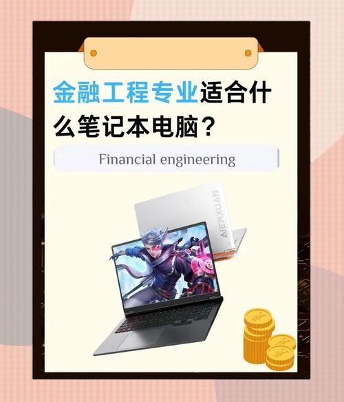 学金融适合买什么样电脑