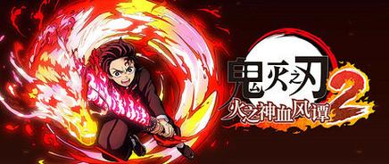 鬼灭之刃火神血风谭游戏的配置要求怎么样_游戏配置要求一览