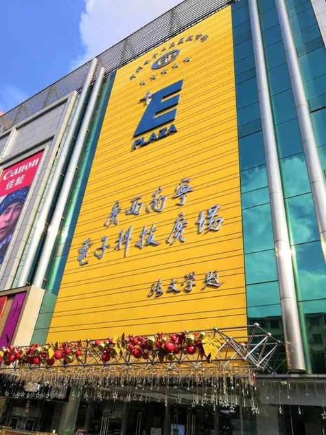 南宁市电子科技广场
