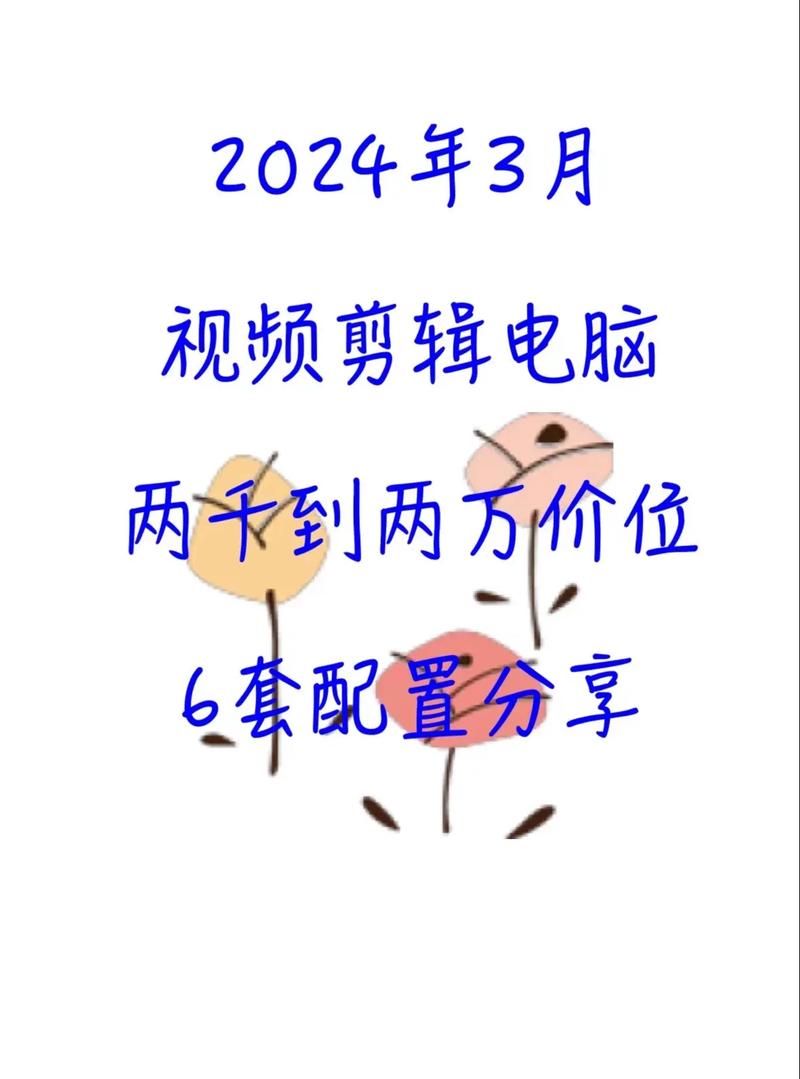剪视频买台什么电脑用来剪辑视频的电脑需要什么配置