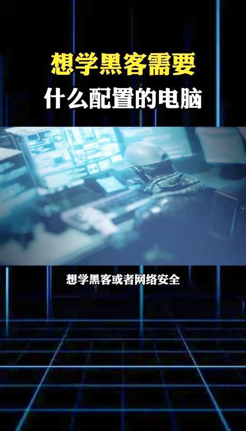 学黑客技术用什么电脑好