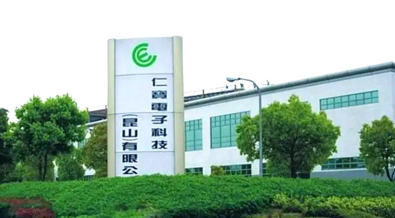 仁宝信息技术(昆山)有限公司