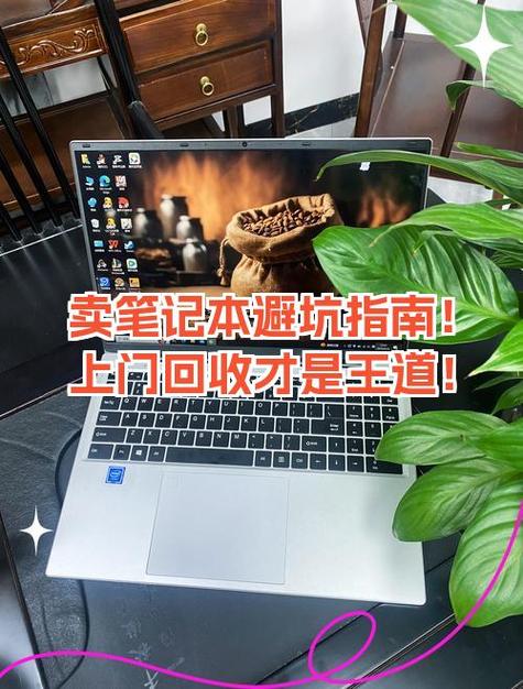 笔记本二手交易平台|二手笔记本电脑怎么选