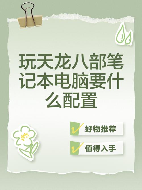 可以玩天龙八部的电脑配置推荐