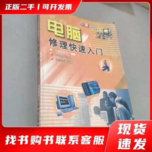 图解笔记本电脑维修快速入门图书概述