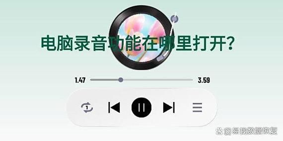 笔记本电脑的录音设备要怎么开