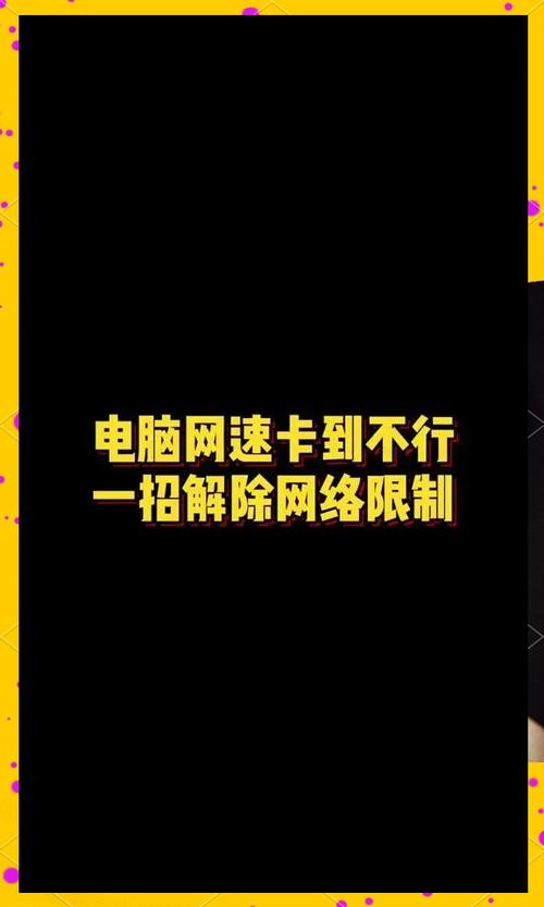 如何提高网速?