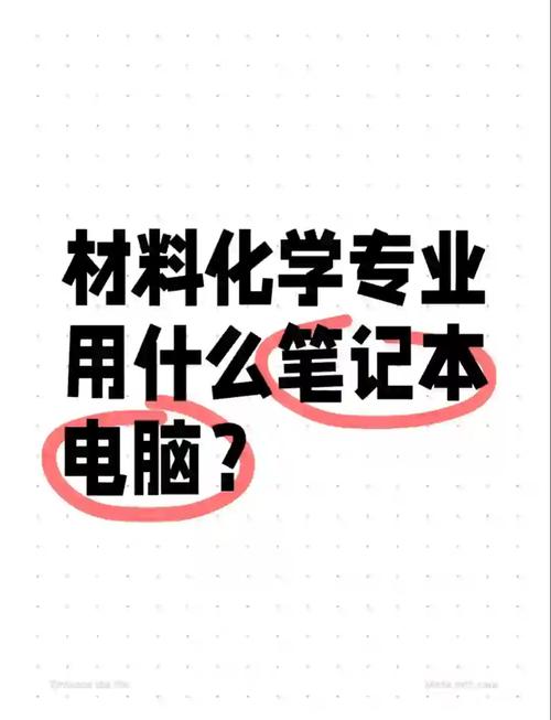 化学专业笔记本电脑推荐?