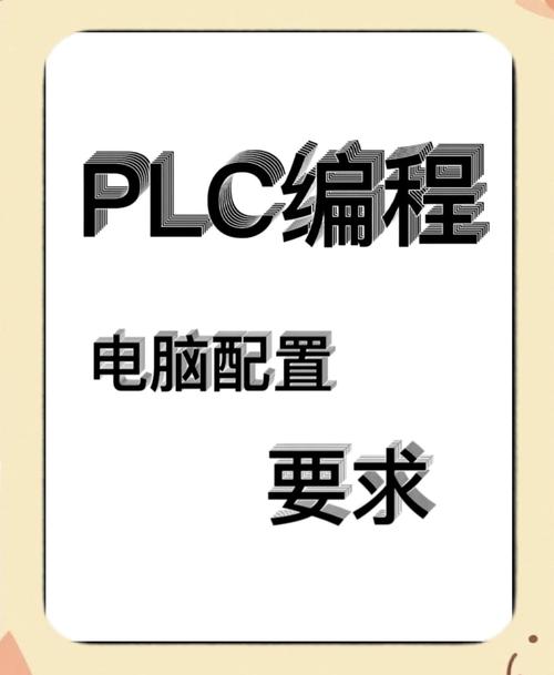 plc编程手提电脑要什么配置PLC编程需要什么配置的笔记本电脑