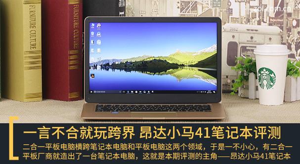 昂达小马41值得买吗昂达小马41笔记本全面深度体验评测图解