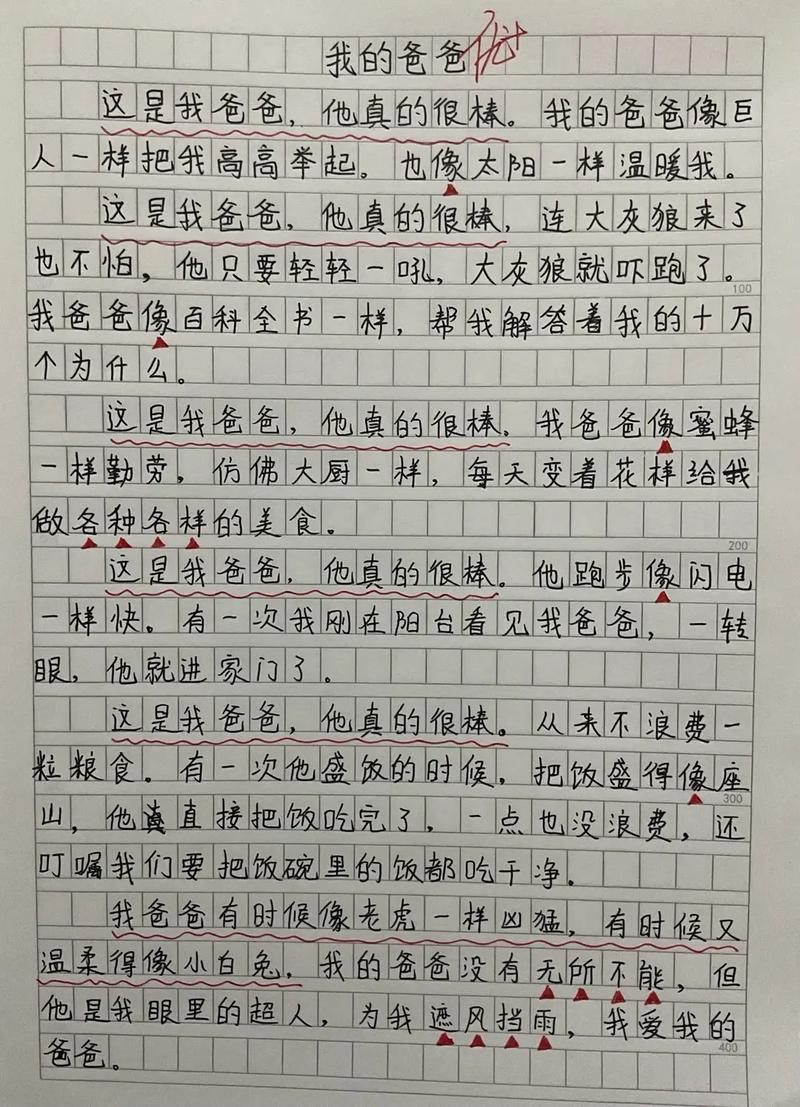 我的爸爸四年级作文300字