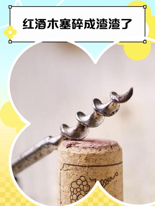 红酒木塞碎成渣渣了