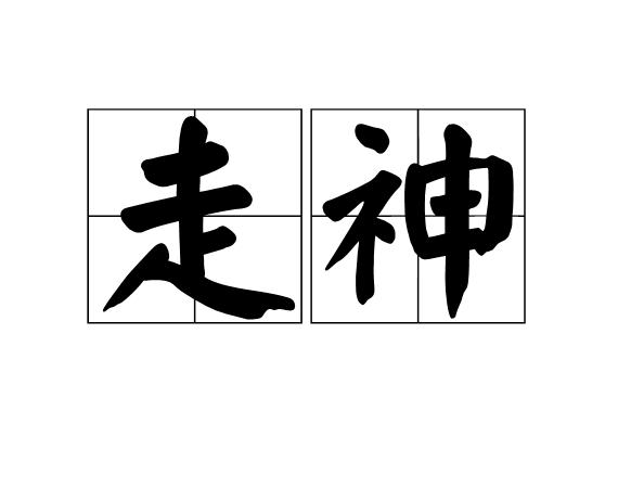 走神