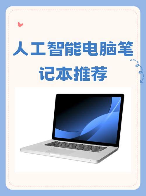 人工智能专业电脑笔记本推荐