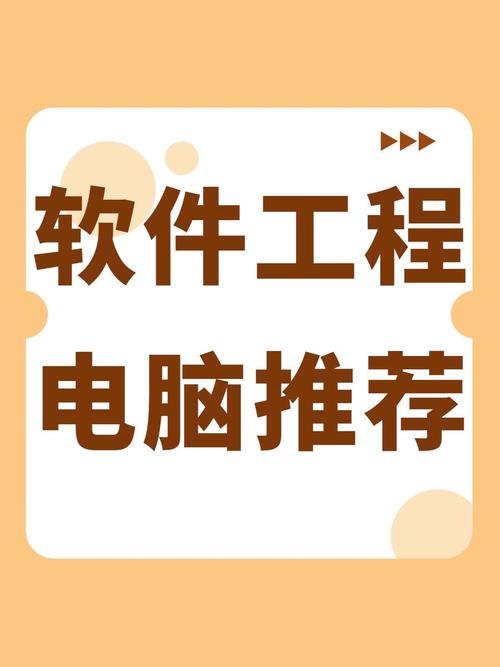 软件工程专业笔记本电脑推荐