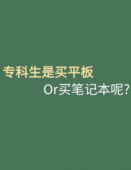 上专科需要买笔记本电脑吗