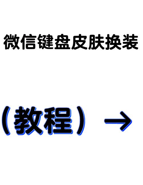 键盘皮肤怎么换