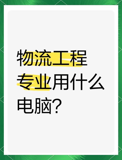物流管理适合用什么电脑