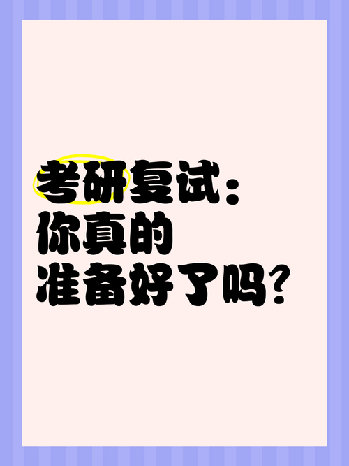 最新考研复试经验!这几件事你不会还不知道吧!